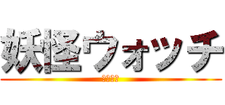 妖怪ウォッチ (ぷにぷに)