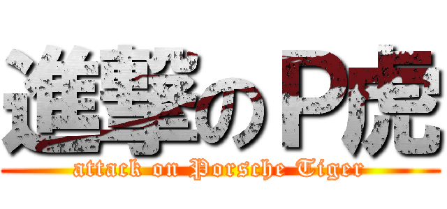 進撃のＰ虎 (attack on Porsche Tiger)