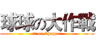 球球の大作戰 (喬巴 on Chopper)