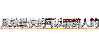 见效最快的可以麻醉人的药 (见效最快的可以麻醉人的药【电-话151x68344x817-Q1065427042元-吉-药-业】我们做的是长期生意,靠的是老客户长期支持 见效最快的可以麻醉人的药在发表了一篇http://sngk.net/37iXFe

参考消息网我们做的是长期生意,靠的是老客户长期支持也许我们早该意识到，就连鲍勃·霍斯金斯（金球奖戏剧类电影男主角 
)