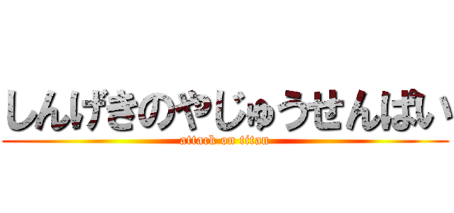 しんげきのやじゅうせんぱい (attack on titan)