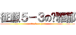 征服５－３の黃雅郁 (attack on girl)