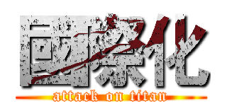 國際化 (attack on titan)