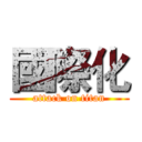 國際化 (attack on titan)