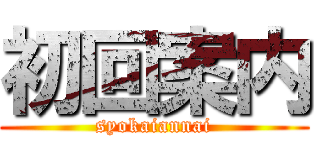 初回案内 (syokaiannai)