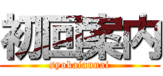 初回案内 (syokaiannai)