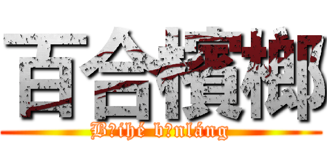 百合檳榔 (Bǎihé bīnláng)