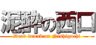 泥酔の西口 (Dead drunk on Nishiguchi)