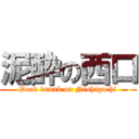 泥酔の西口 (Dead drunk on Nishiguchi)