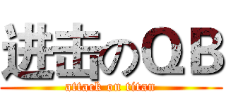 进击のＱＢ (attack on titan)