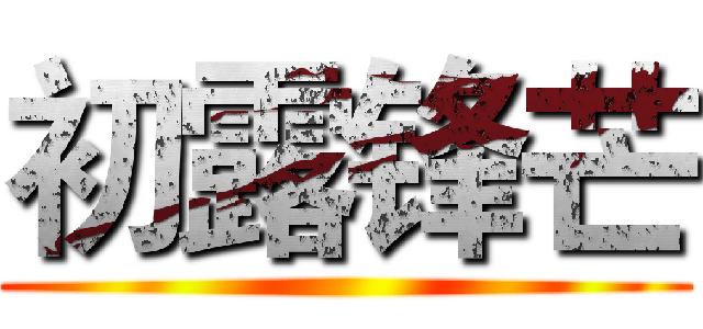 初露锋芒 ()