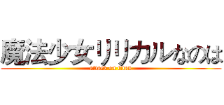魔法少女リリカルなのは (attack on titan)