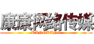 康康网络传媒 (KANGKANG)