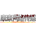 康康网络传媒 (KANGKANG)