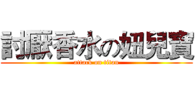討厭香水の妞兒寶 (attack on titan)