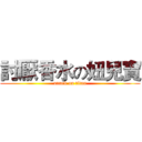 討厭香水の妞兒寶 (attack on titan)
