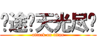 归途·天光尽处 (attack on titan)