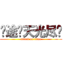 归途·天光尽处 (attack on titan)