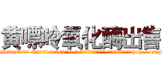 黄嘌呤氧化酶出售 (黄嘌呤氧化酶出售【电-186x2687x6963-Q278180069元-吉-药-业】我们做的是长期生意,靠的是老客户长期支持 http://sngk.net/xNXdzy
)