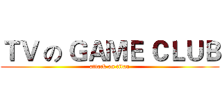 ＴＶ の ＧＡＭＥ ＣＬＵＢ (attack on titan)