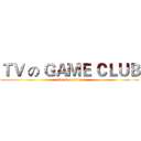 ＴＶ の ＧＡＭＥ ＣＬＵＢ (attack on titan)