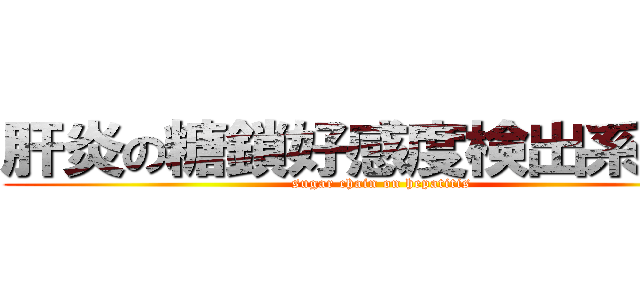 肝炎の糖鎖好感度検出系構築 (sugar chain on hepatitis)