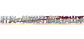 肝炎の糖鎖好感度検出系構築 (sugar chain on hepatitis)