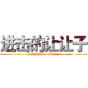 进击的让让子 (attack on titan)