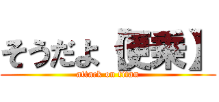 そうだよ【便乗】 (attack on titan)