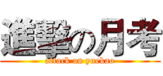 進擊の月考 (attack on yuekao)