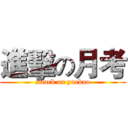 進擊の月考 (attack on yuekao)