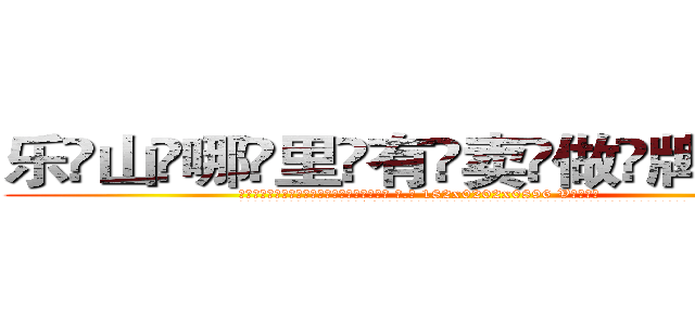乐山哪里有卖做牌药水 (乐山哪里有卖做牌药水【 电.话 182x0202x0896 V信同号】 
常强大，角色也特别多，男女角色各有18个可供选择。微微选择的红衣女侠是比较少有人选的，倒不是说女侠外表不漂亮，而是因为她的武
)