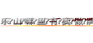 乐山哪里有卖做牌药水 (乐山哪里有卖做牌药水【 电.话 182x0202x0896 V信同号】 
常强大，角色也特别多，男女角色各有18个可供选择。微微选择的红衣女侠是比较少有人选的，倒不是说女侠外表不漂亮，而是因为她的武
)