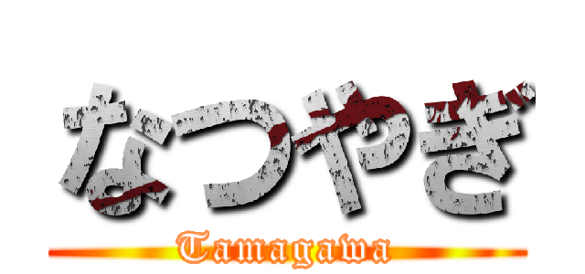 なつやぎ (Tamagawa)