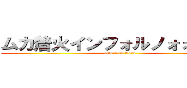 ムカ着火インフォルノォォォォオ (attack on titan)