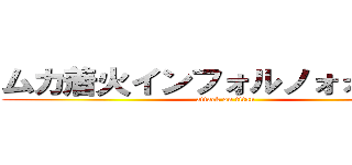 ムカ着火インフォルノォォォォオ (attack on titan)