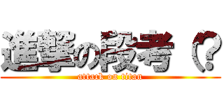 進撃の段考（？ (attack on titan)