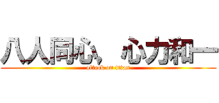 八人同心，心力和一 (attack on titan)
