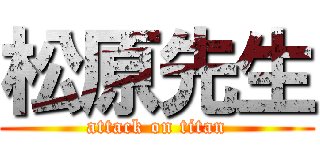 松原先生 (attack on titan)