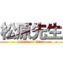 松原先生 (attack on titan)