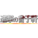 進撃の曾于軒 (attack on titan)