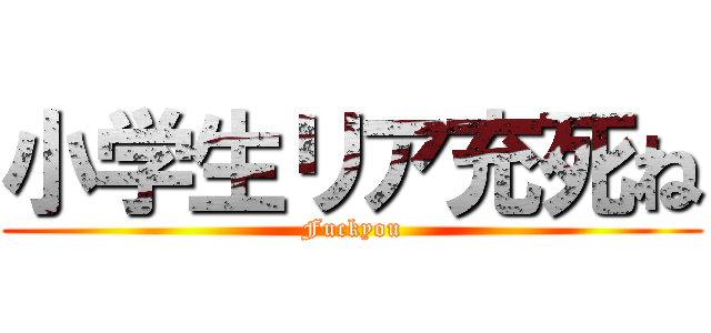 小学生リア充死ね (Fuckyou)