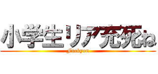 小学生リア充死ね (Fuckyou)