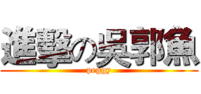 進擊の吳郭魚 (peggy)