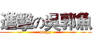 進擊の吳郭魚 (peggy)
