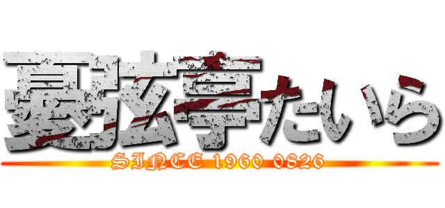 憂弦亭たいら (SINCE 1960 0826)