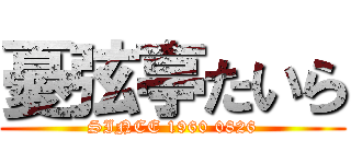 憂弦亭たいら (SINCE 1960 0826)