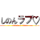 しのんラブ♡ (attack on titan)