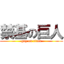 禁基の巨人 (gay on titan)