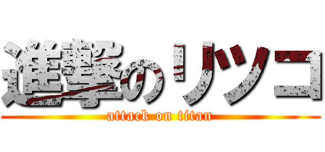 進撃のリツコ (attack on titan)